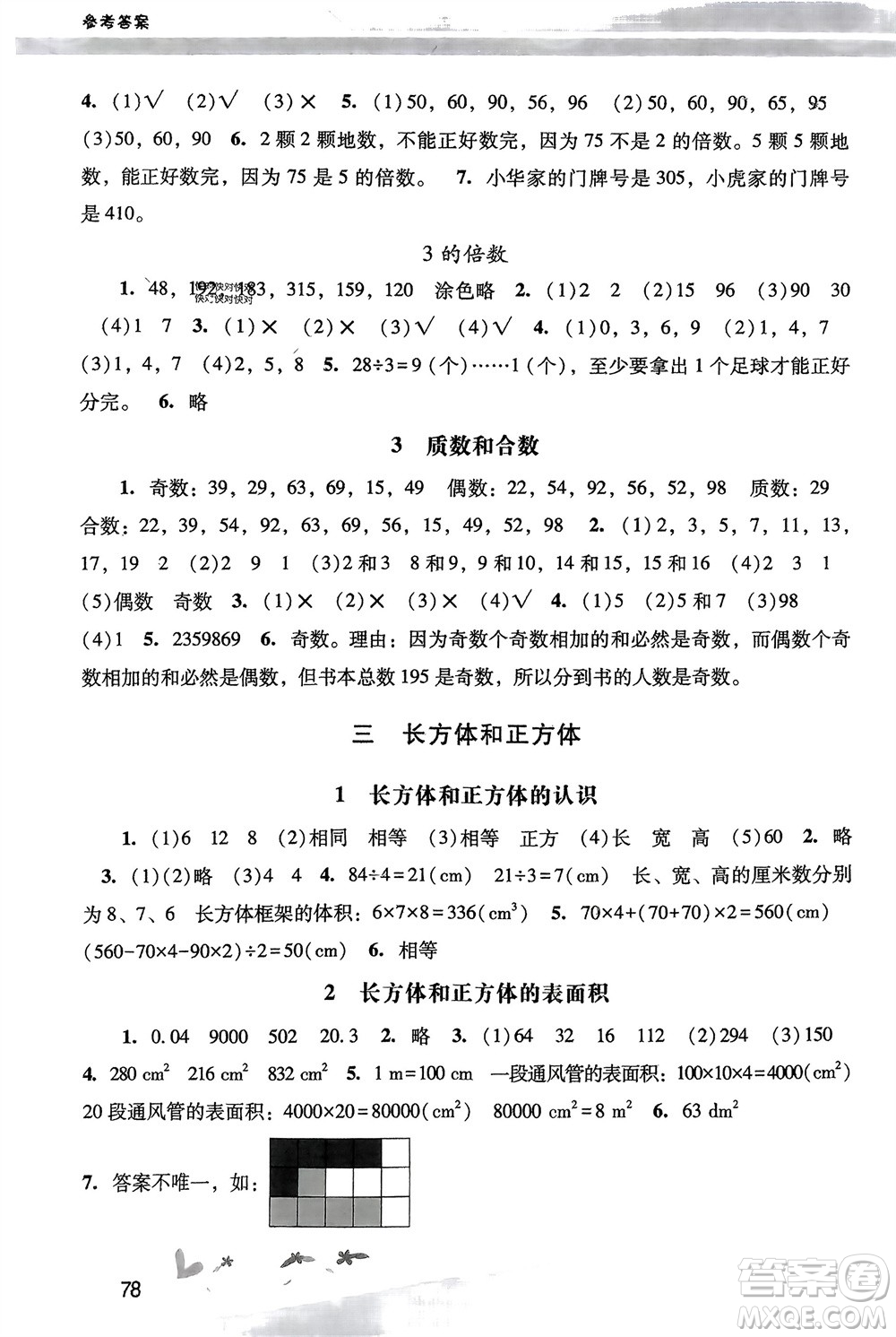 人民教育出版社2024年春新課程學(xué)習(xí)輔導(dǎo)五年級數(shù)學(xué)下冊人教版參考答案