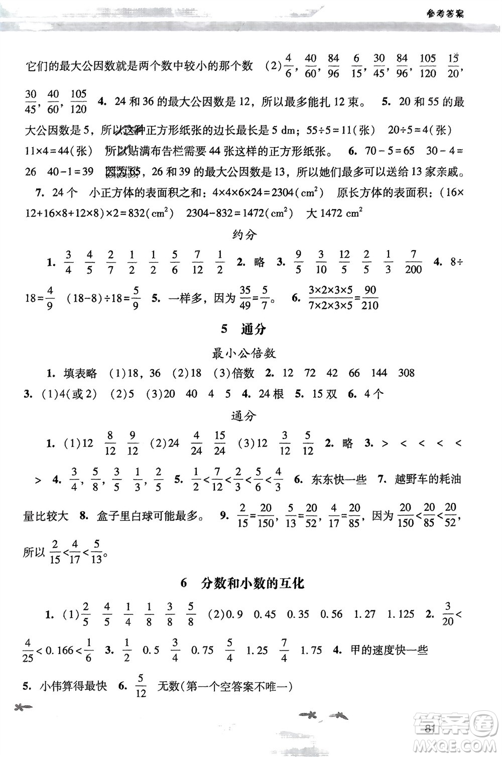 人民教育出版社2024年春新課程學(xué)習(xí)輔導(dǎo)五年級數(shù)學(xué)下冊人教版參考答案