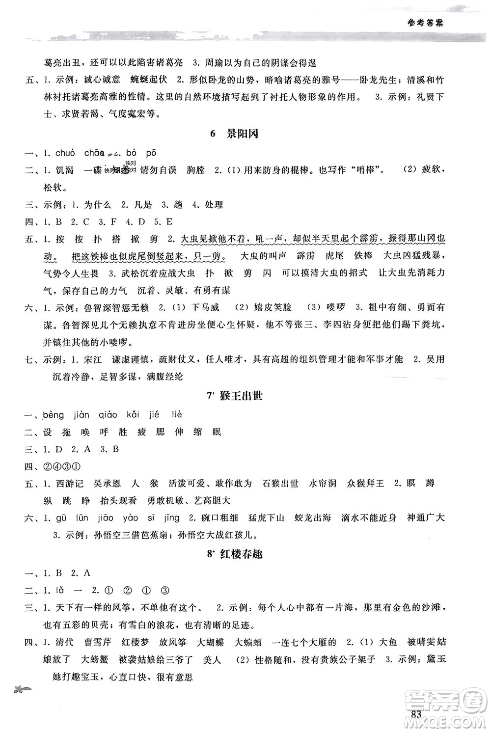 人民教育出版社2024年春新課程學習輔導(dǎo)五年級語文下冊統(tǒng)編版參考答案