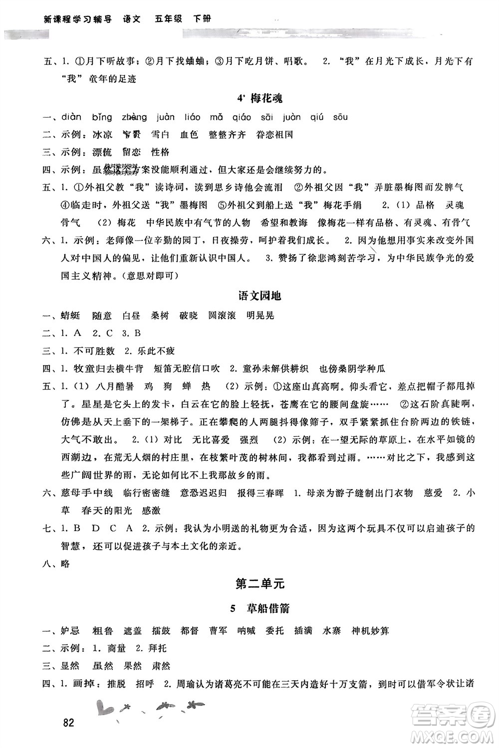 人民教育出版社2024年春新課程學習輔導(dǎo)五年級語文下冊統(tǒng)編版參考答案