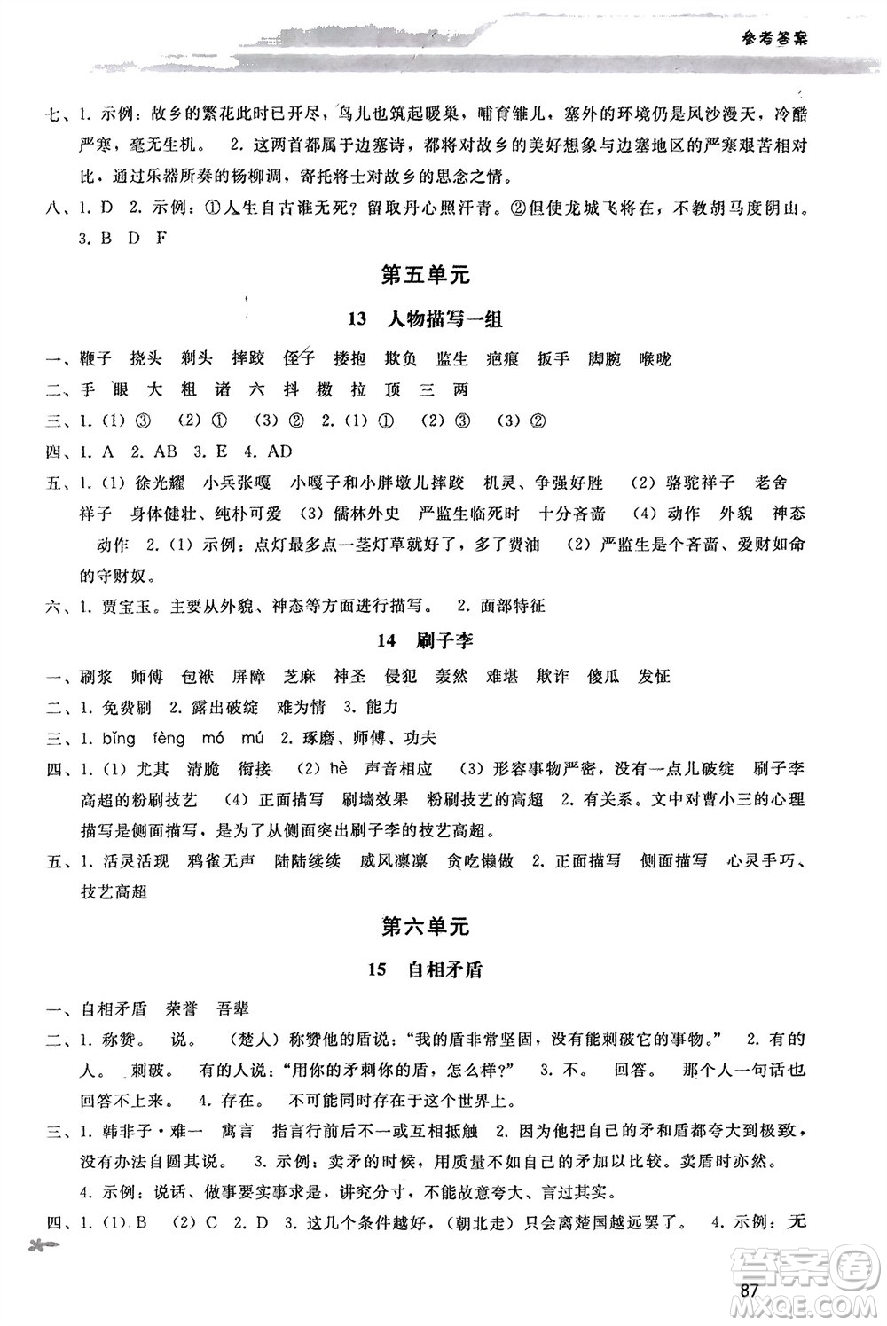 人民教育出版社2024年春新課程學習輔導(dǎo)五年級語文下冊統(tǒng)編版參考答案