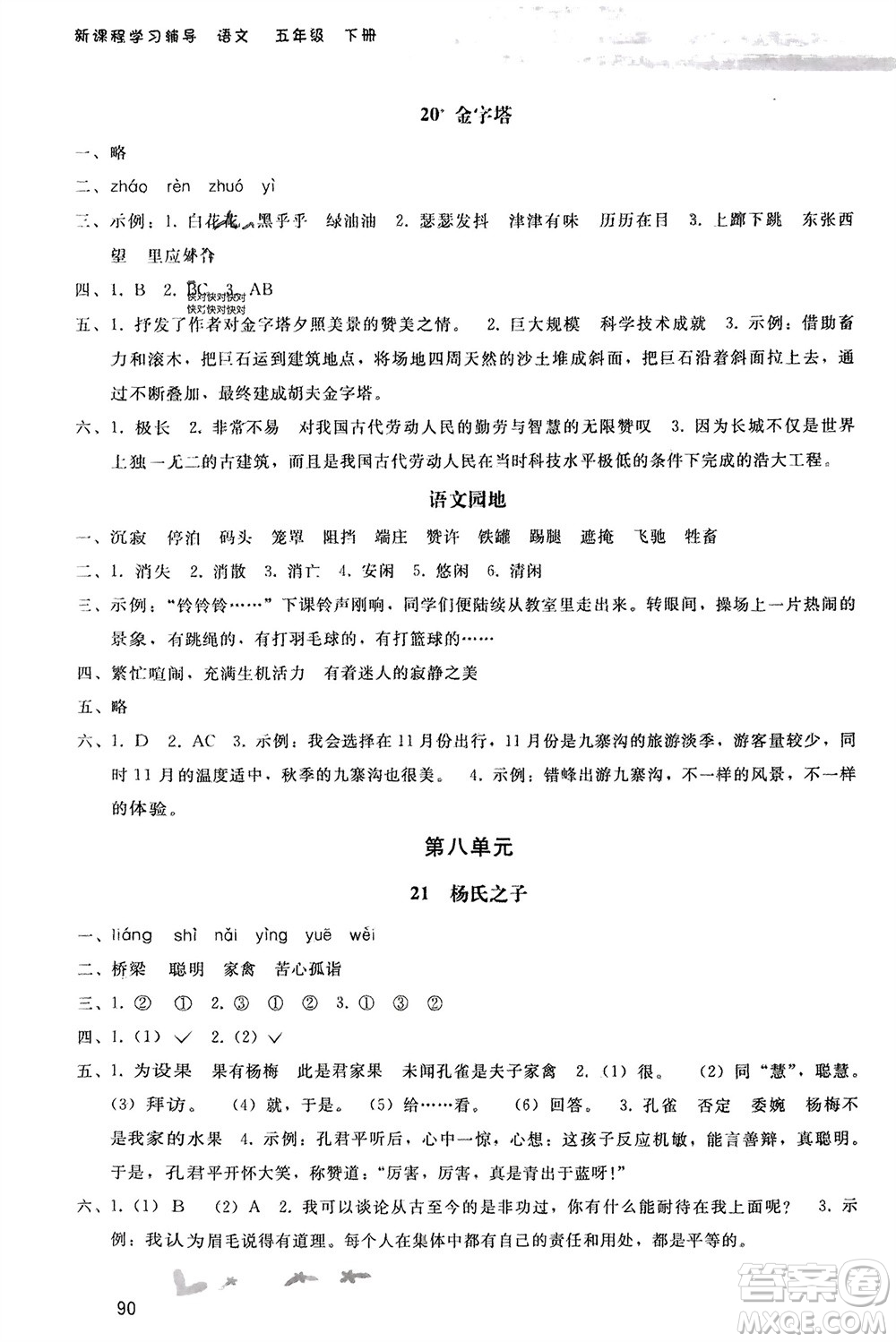 人民教育出版社2024年春新課程學習輔導(dǎo)五年級語文下冊統(tǒng)編版參考答案