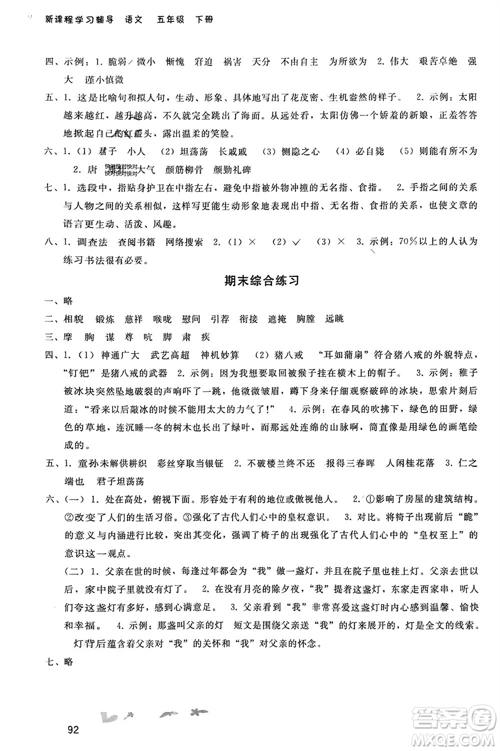 人民教育出版社2024年春新課程學習輔導(dǎo)五年級語文下冊統(tǒng)編版參考答案