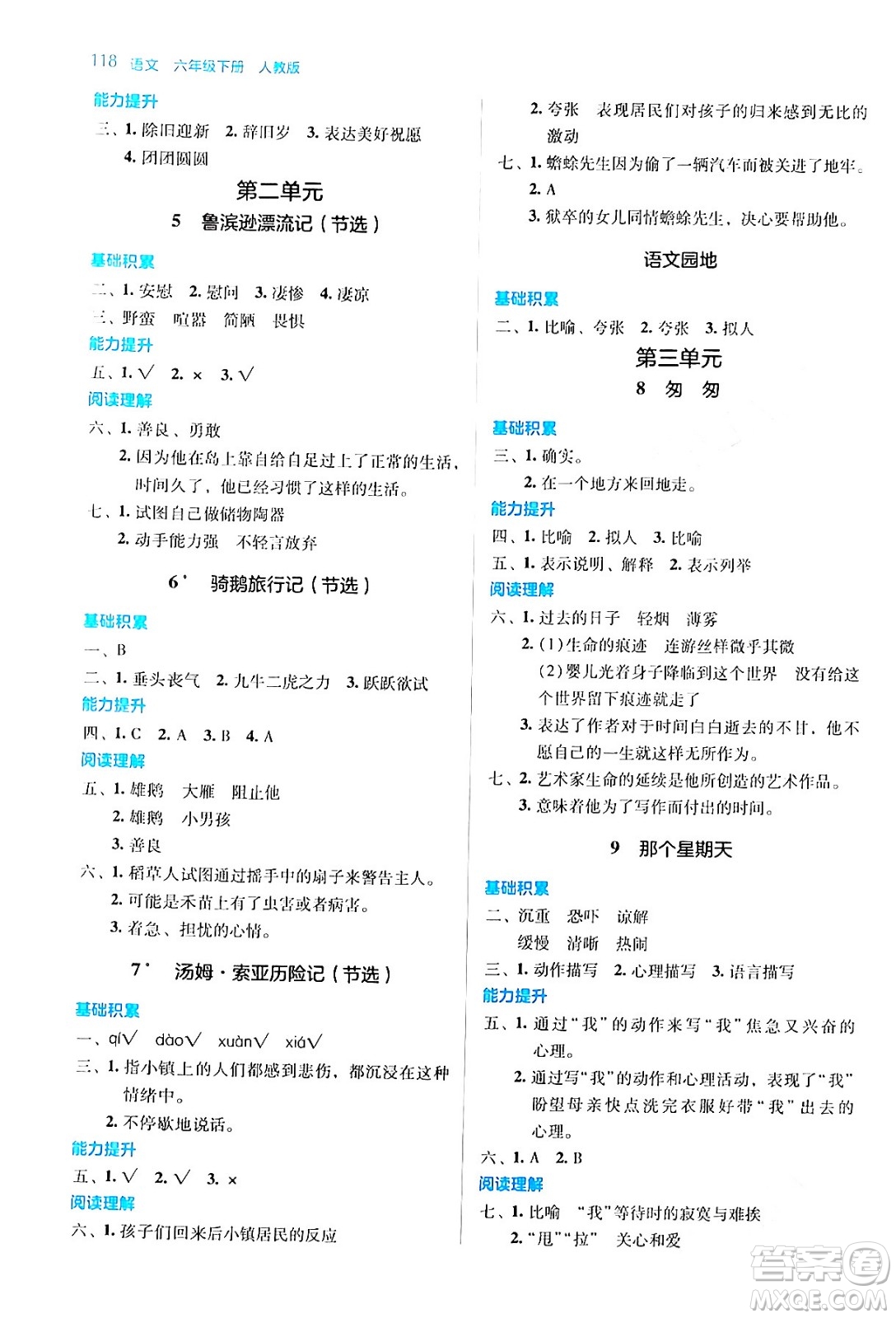 湖南教育出版社2024年春學(xué)法大視野六年級(jí)語文下冊(cè)人教版答案