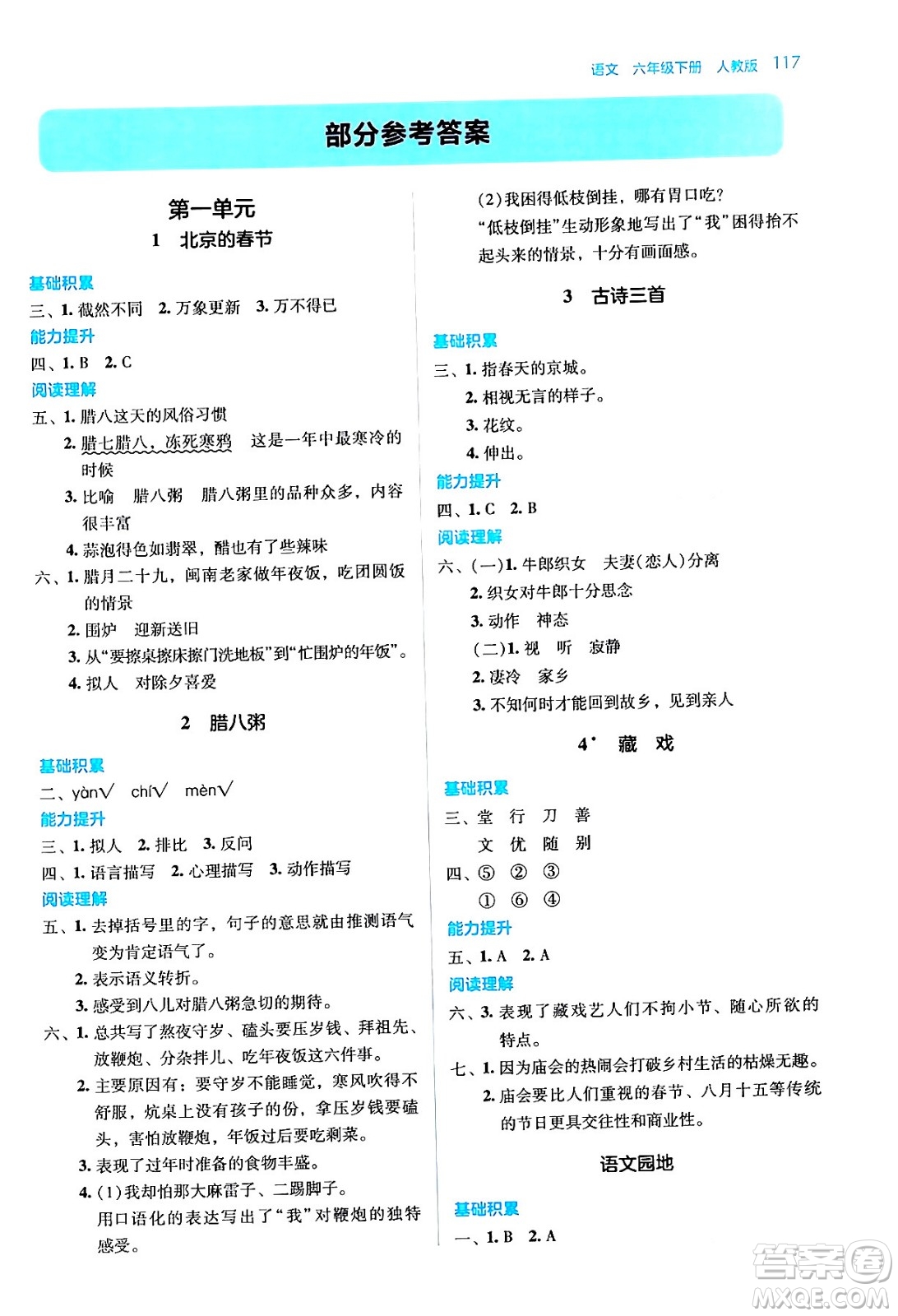 湖南教育出版社2024年春學(xué)法大視野六年級(jí)語文下冊(cè)人教版答案