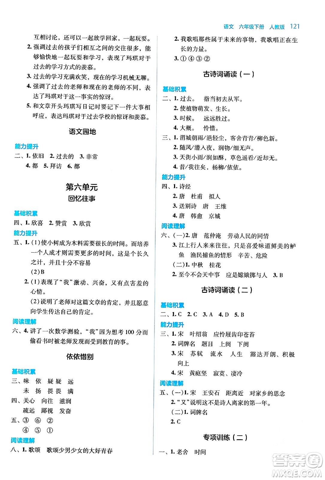 湖南教育出版社2024年春學(xué)法大視野六年級(jí)語文下冊(cè)人教版答案