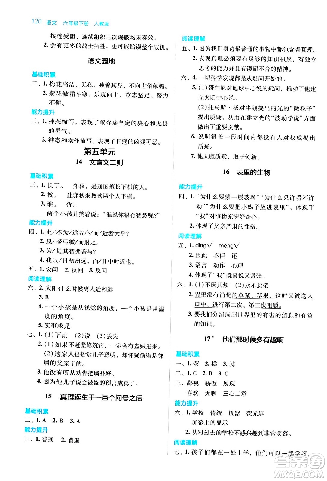 湖南教育出版社2024年春學(xué)法大視野六年級(jí)語文下冊(cè)人教版答案