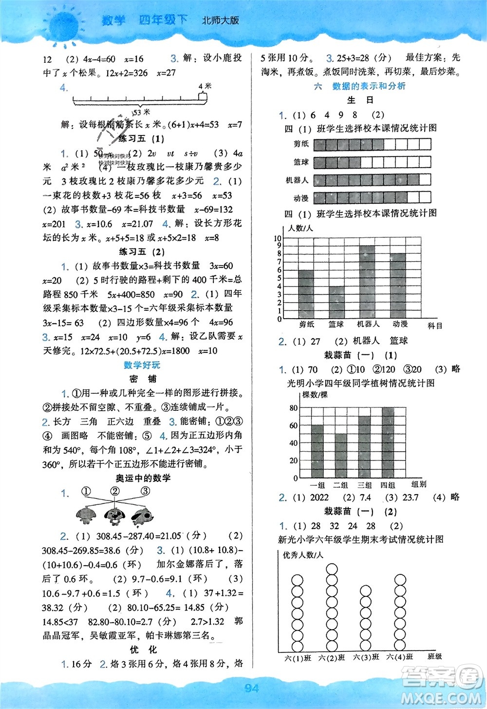 遼海出版社2024年春新課程能力培養(yǎng)四年級數(shù)學(xué)下冊北師大版參考答案