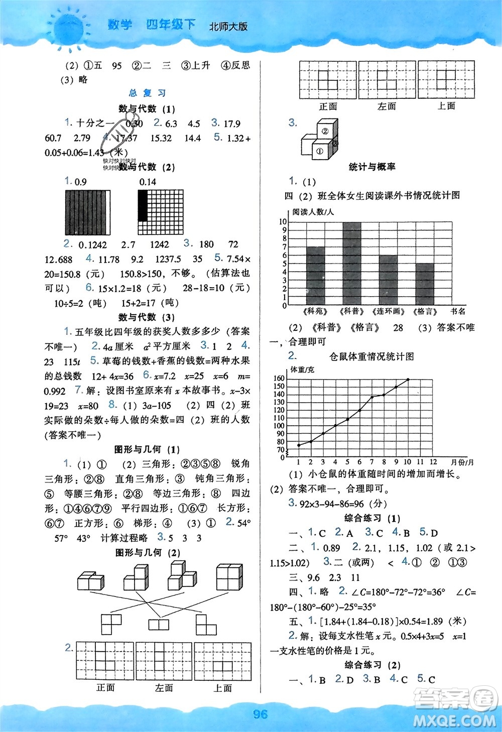 遼海出版社2024年春新課程能力培養(yǎng)四年級數(shù)學(xué)下冊北師大版參考答案