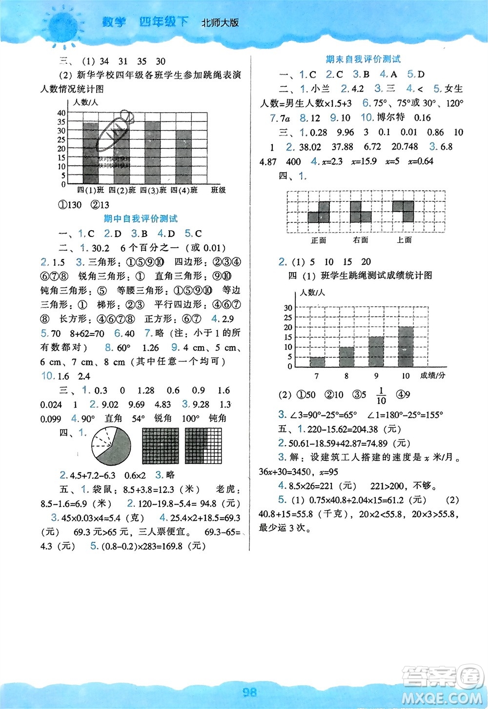 遼海出版社2024年春新課程能力培養(yǎng)四年級數(shù)學(xué)下冊北師大版參考答案