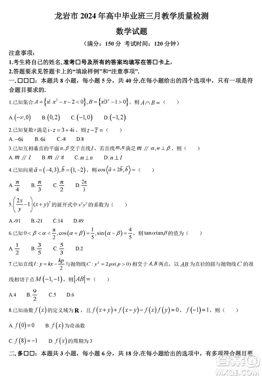 龍巖市2024屆高三下學(xué)期3月份教學(xué)質(zhì)量檢測(cè)數(shù)學(xué)試題參考答案