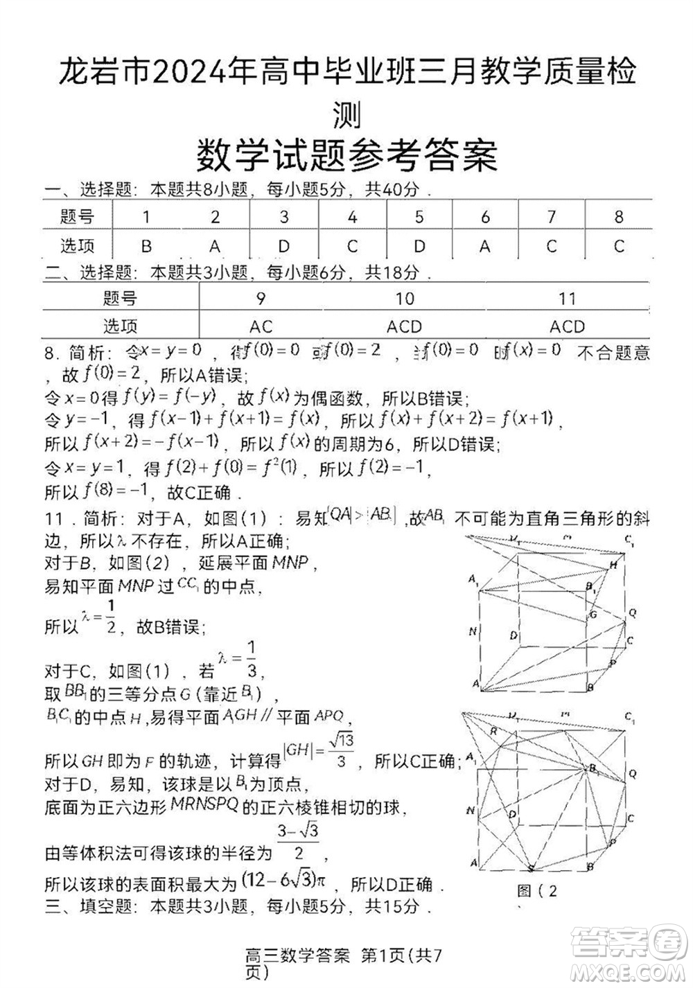 龍巖市2024屆高三下學(xué)期3月份教學(xué)質(zhì)量檢測(cè)數(shù)學(xué)試題參考答案