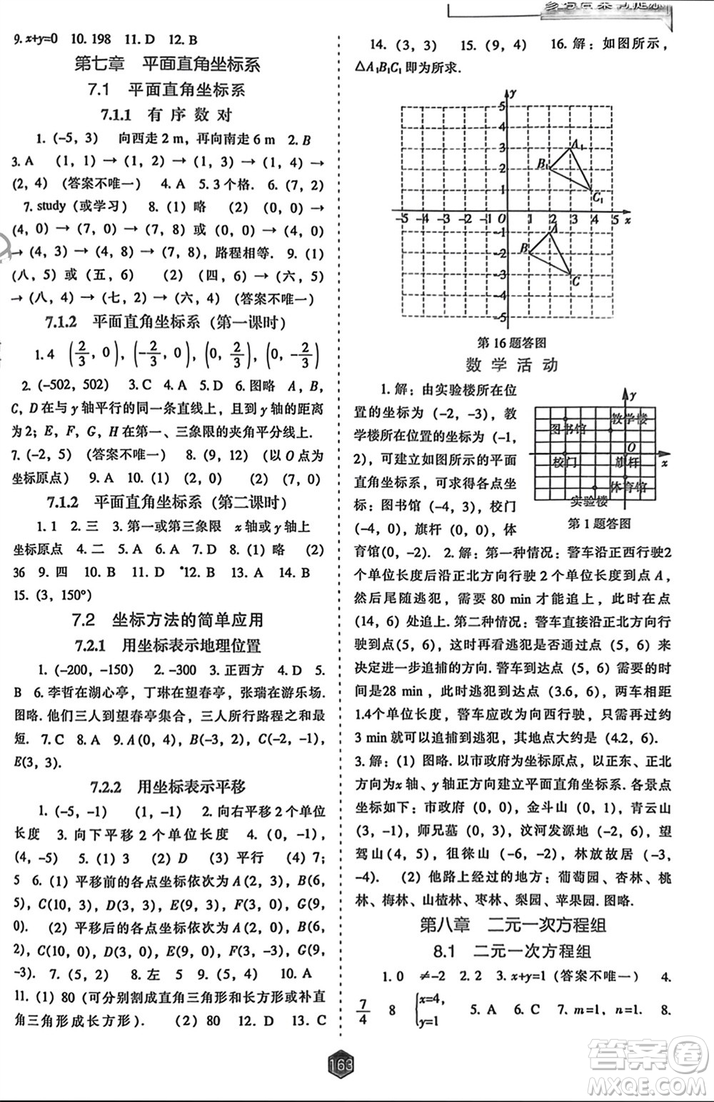 遼海出版社2024年春新課程能力培養(yǎng)七年級數(shù)學(xué)下冊人教版參考答案