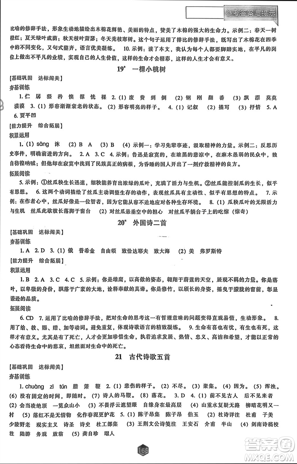 遼海出版社2024年春新課程能力培養(yǎng)七年級語文下冊人教版參考答案