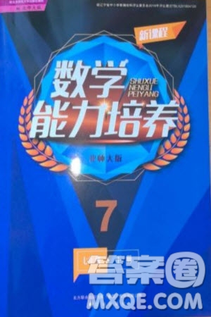 遼海出版社2024年春新課程能力培養(yǎng)七年級數(shù)學(xué)下冊北師大版參考答案