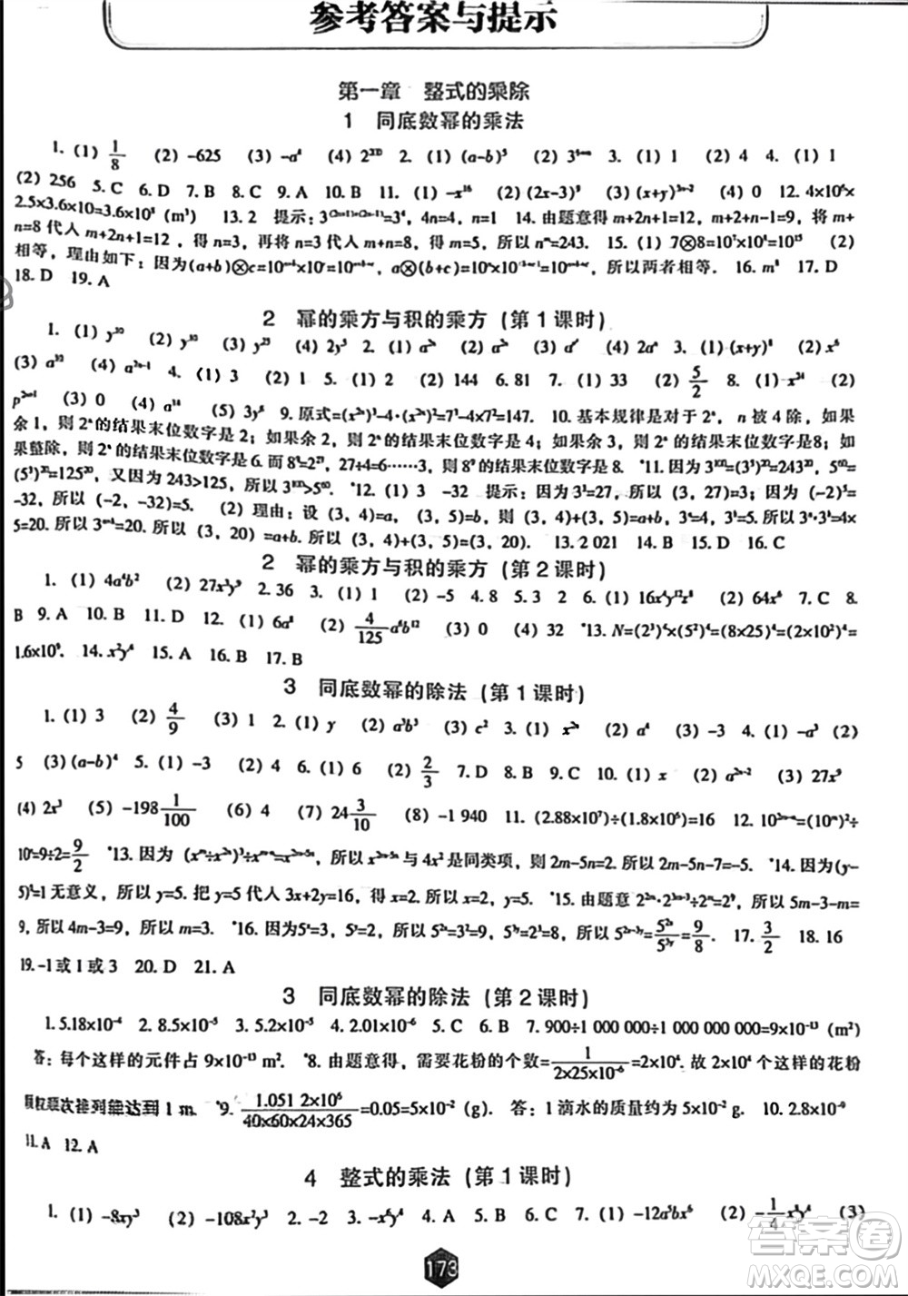 遼海出版社2024年春新課程能力培養(yǎng)七年級數(shù)學(xué)下冊北師大版參考答案