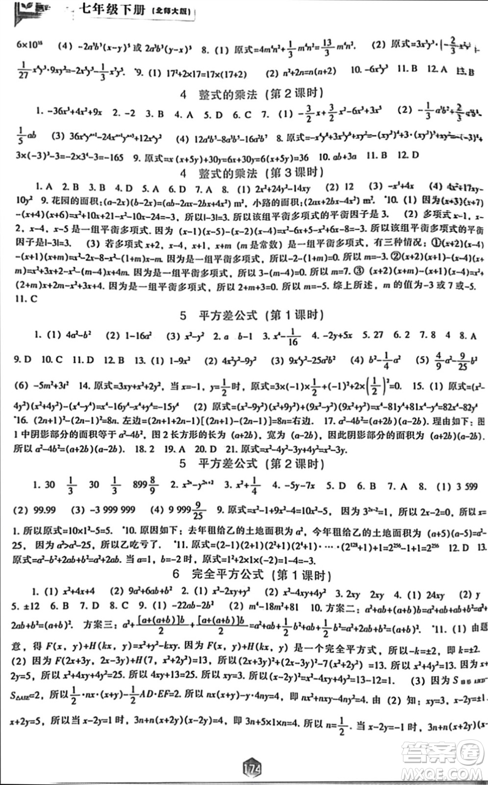 遼海出版社2024年春新課程能力培養(yǎng)七年級數(shù)學(xué)下冊北師大版參考答案