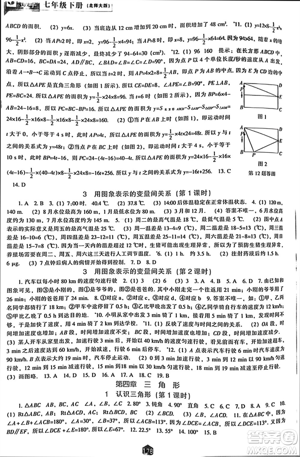 遼海出版社2024年春新課程能力培養(yǎng)七年級數(shù)學(xué)下冊北師大版參考答案