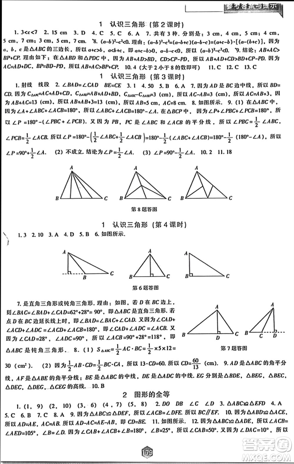 遼海出版社2024年春新課程能力培養(yǎng)七年級數(shù)學(xué)下冊北師大版參考答案