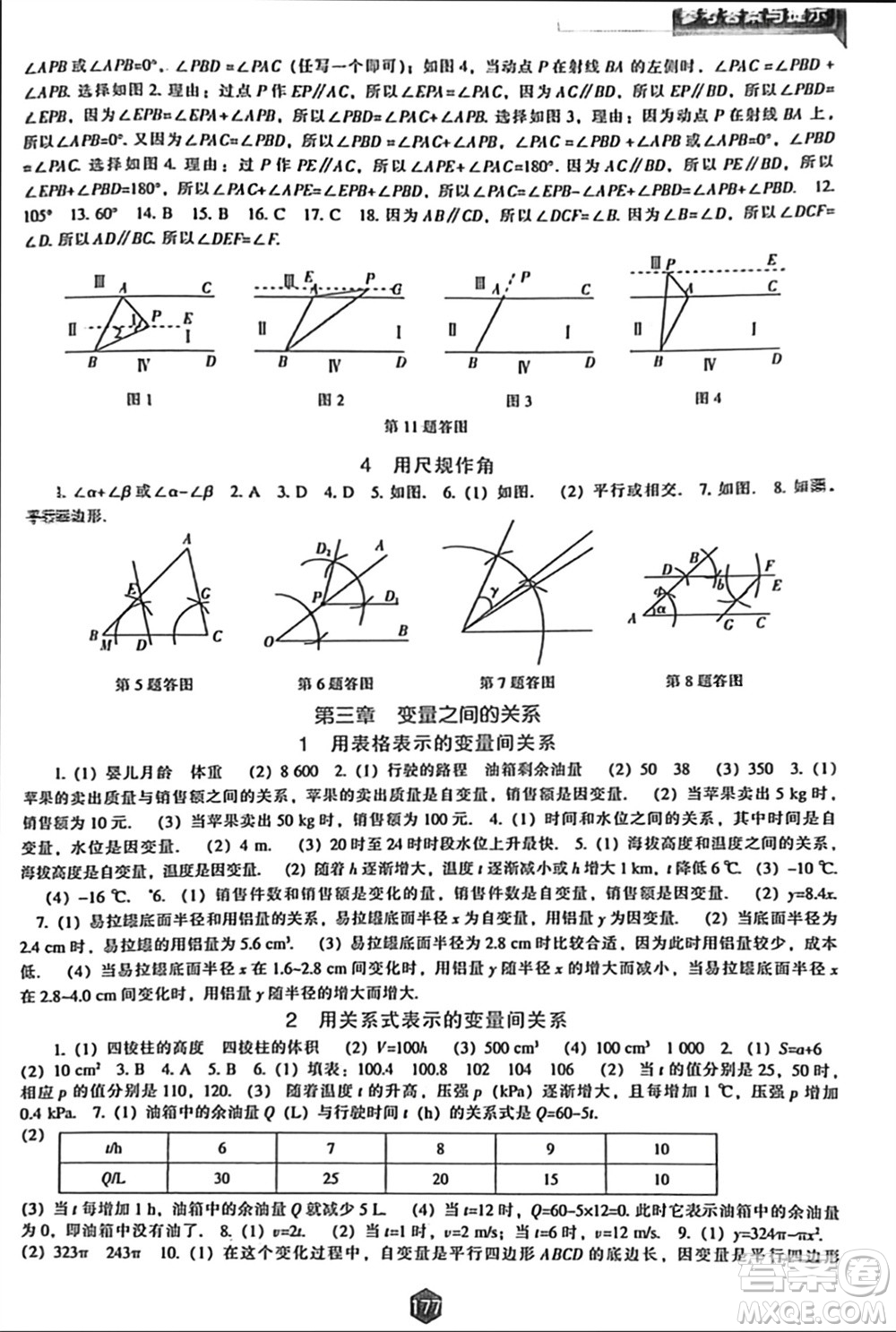 遼海出版社2024年春新課程能力培養(yǎng)七年級數(shù)學(xué)下冊北師大版參考答案