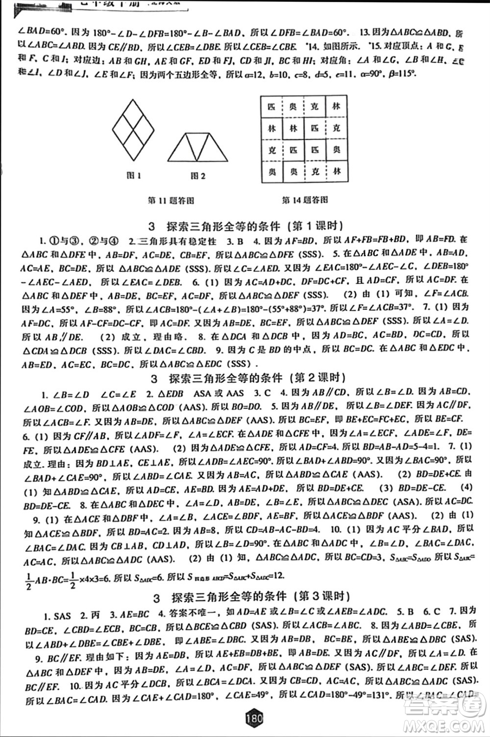 遼海出版社2024年春新課程能力培養(yǎng)七年級數(shù)學(xué)下冊北師大版參考答案