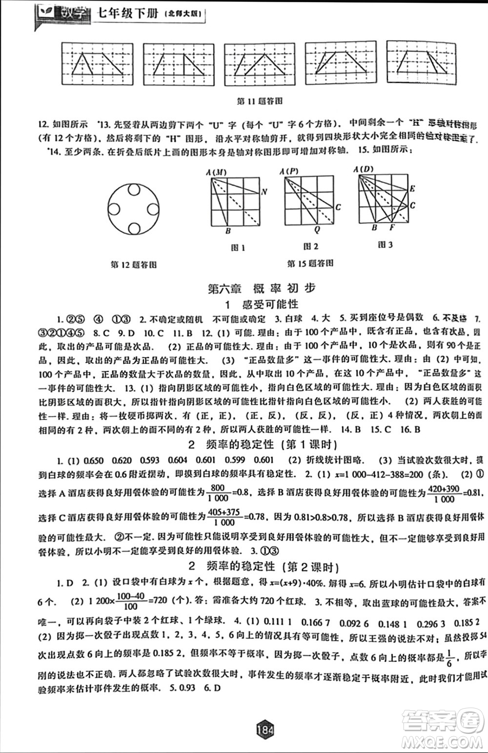 遼海出版社2024年春新課程能力培養(yǎng)七年級數(shù)學(xué)下冊北師大版參考答案