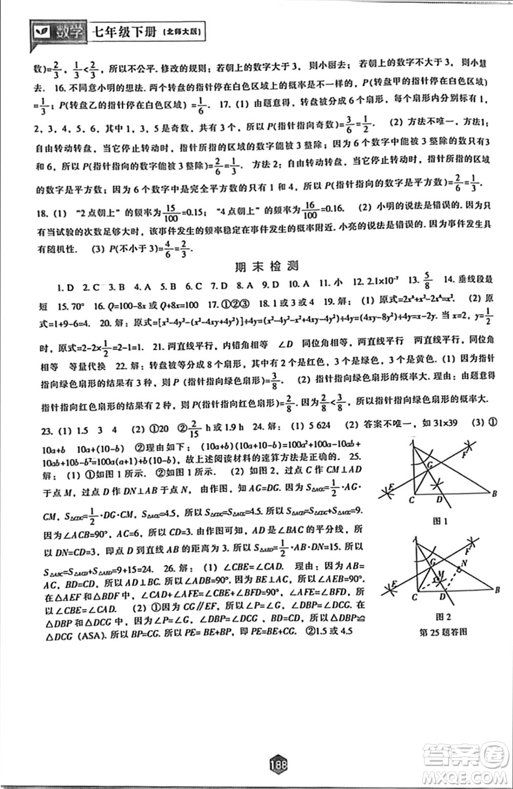 遼海出版社2024年春新課程能力培養(yǎng)七年級數(shù)學(xué)下冊北師大版參考答案