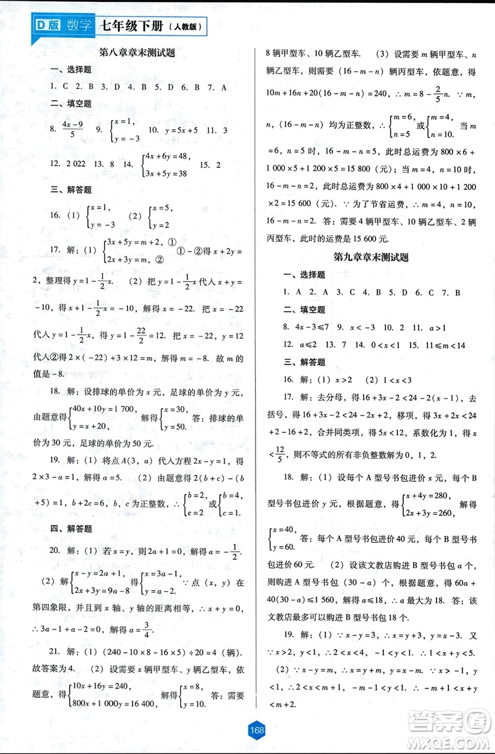 遼海出版社2024年春新課程能力培養(yǎng)七年級(jí)數(shù)學(xué)下冊(cè)人教版D版大連專(zhuān)版參考答案