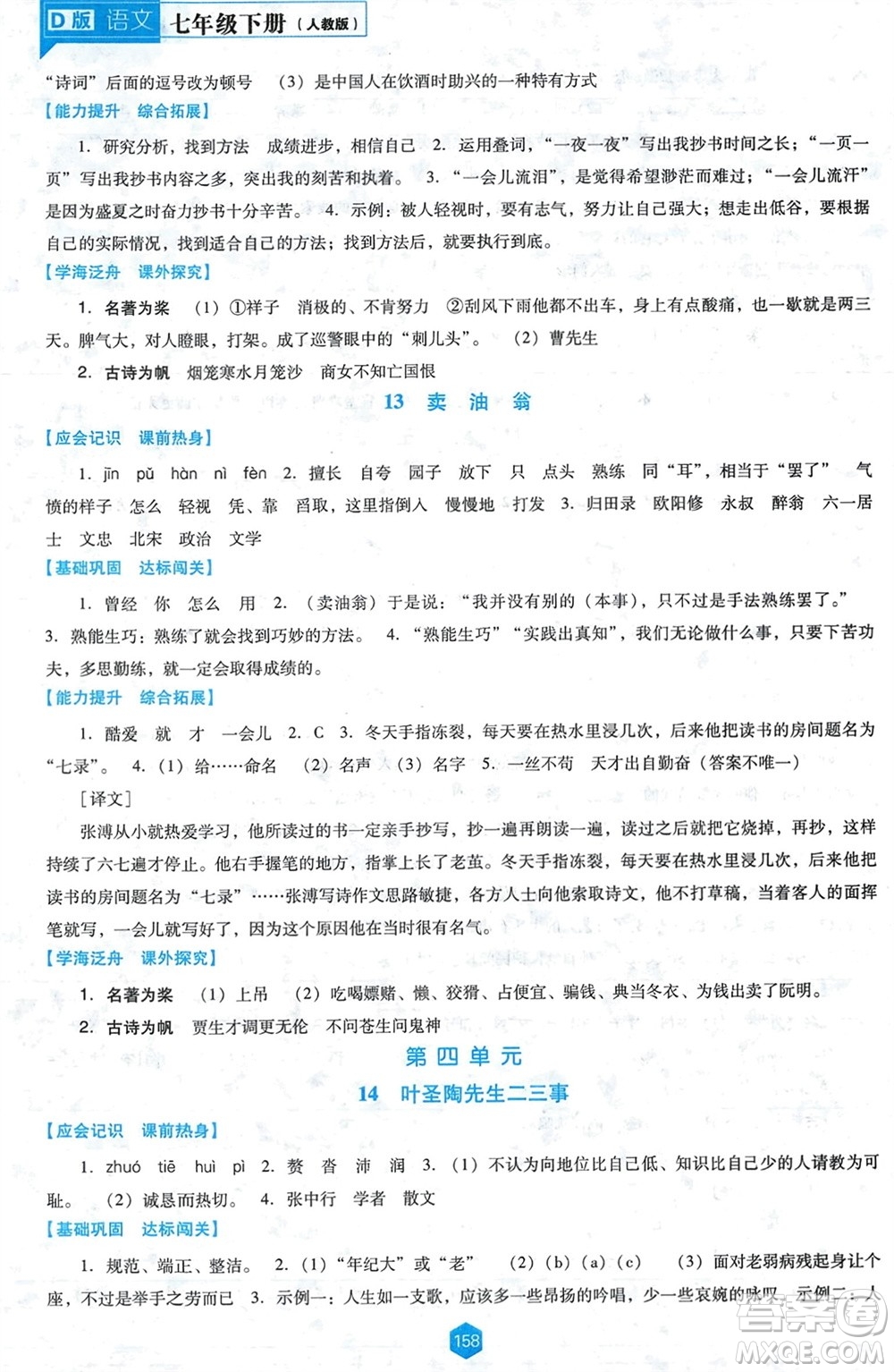 遼海出版社2024年春新課程能力培養(yǎng)七年級(jí)語文下冊(cè)人教版D版大連專版參考答案