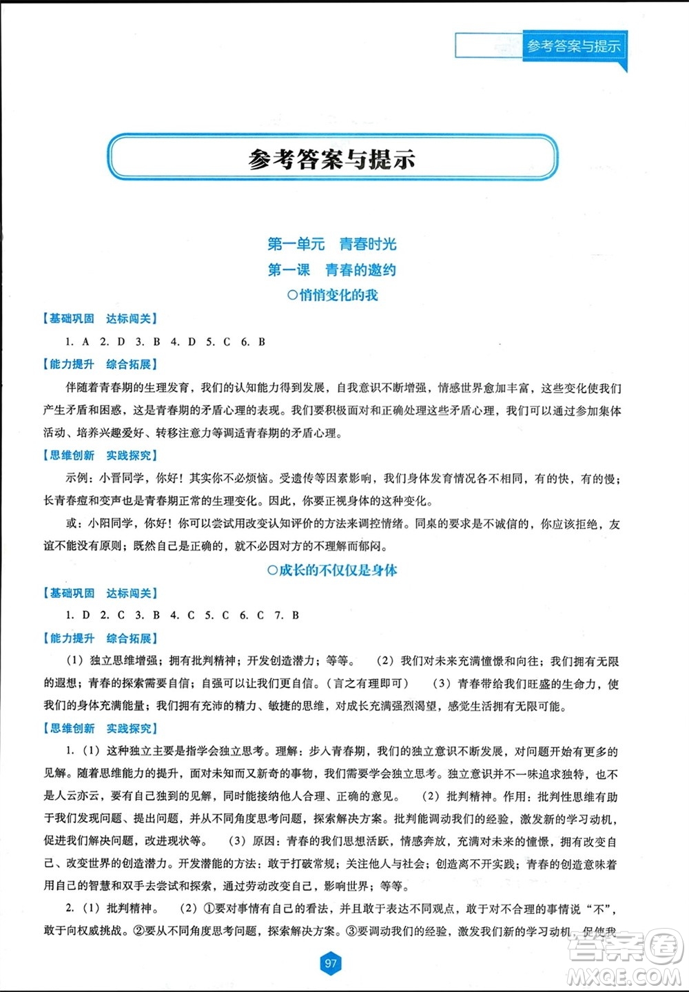 遼海出版社2024年春新課程能力培養(yǎng)七年級道德與法治下冊人教版D版大連專版參考答案