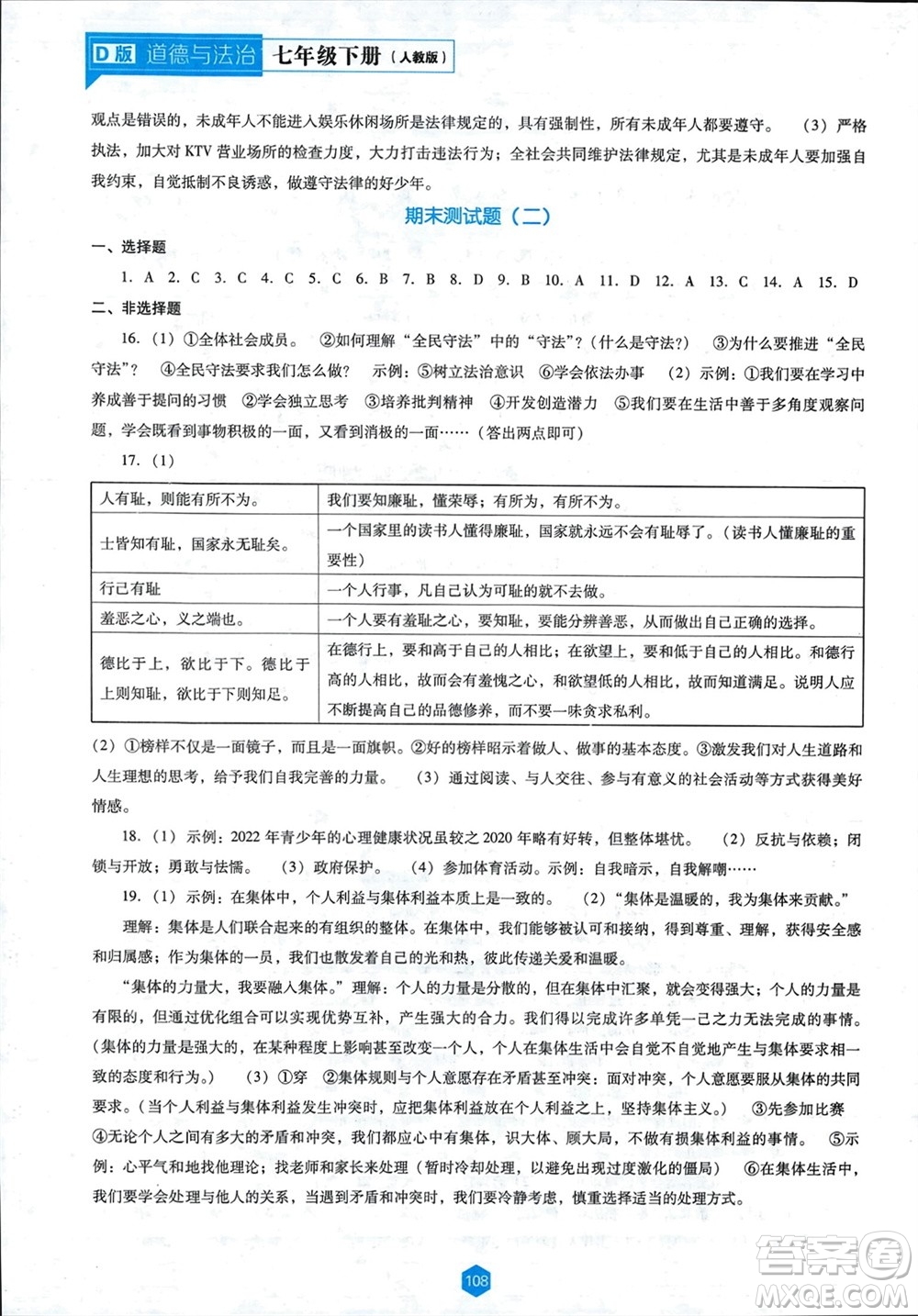 遼海出版社2024年春新課程能力培養(yǎng)七年級道德與法治下冊人教版D版大連專版參考答案