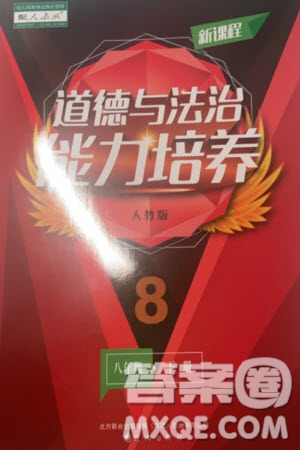 遼海出版社2024年春新課程能力培養(yǎng)八年級道德與法治下冊人教版參考答案