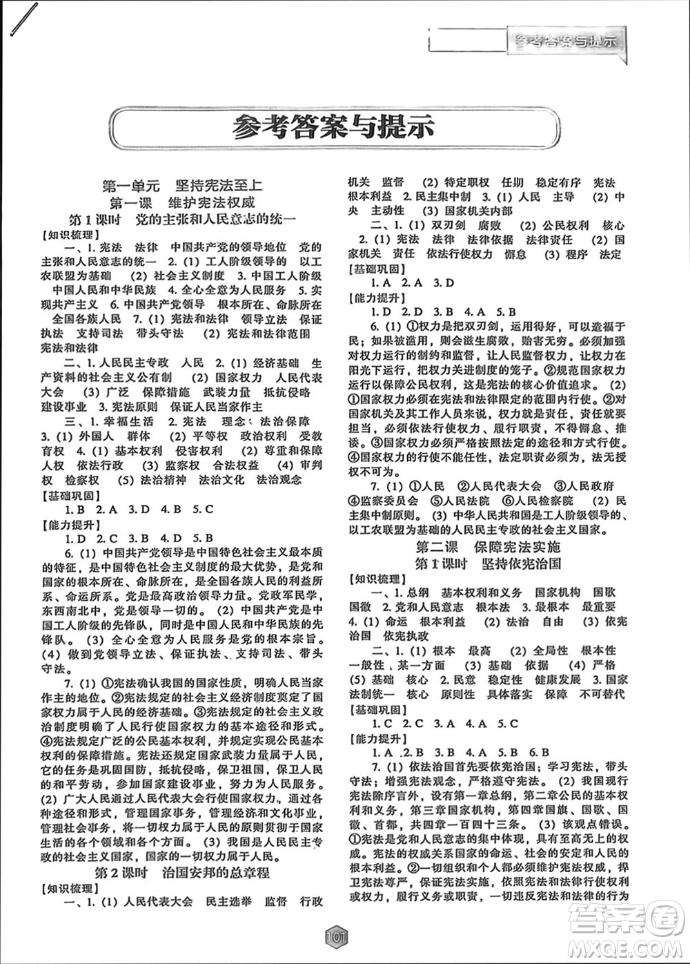 遼海出版社2024年春新課程能力培養(yǎng)八年級道德與法治下冊人教版參考答案