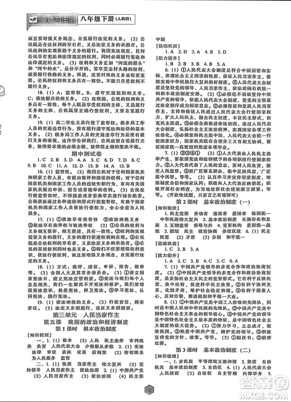 遼海出版社2024年春新課程能力培養(yǎng)八年級道德與法治下冊人教版參考答案