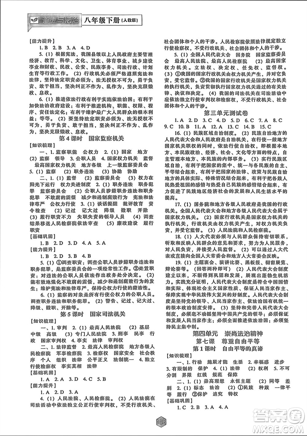 遼海出版社2024年春新課程能力培養(yǎng)八年級道德與法治下冊人教版參考答案