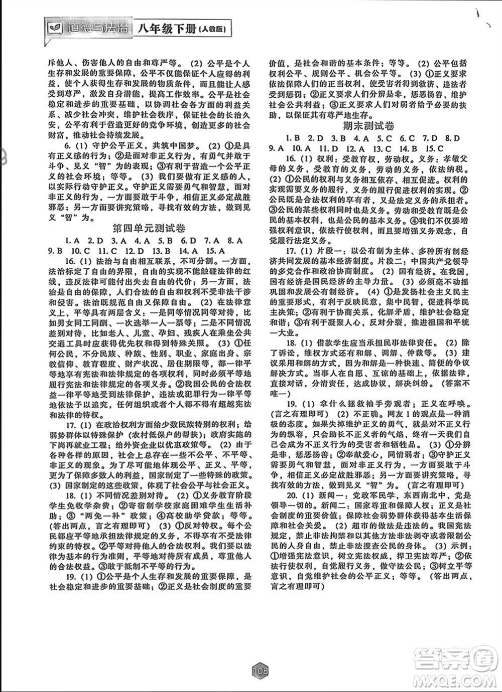 遼海出版社2024年春新課程能力培養(yǎng)八年級道德與法治下冊人教版參考答案