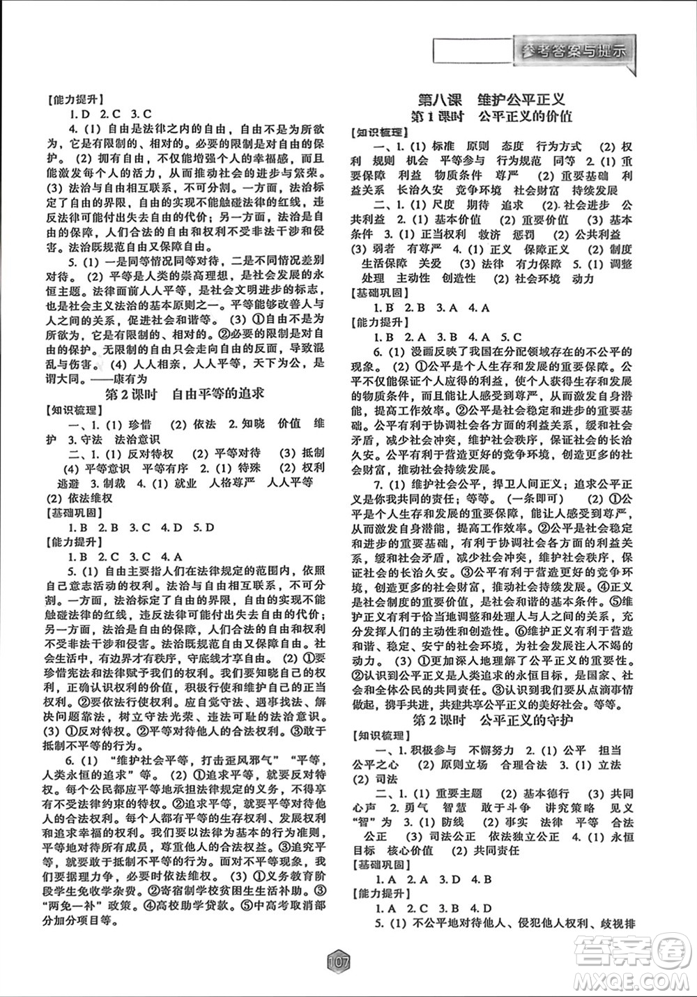 遼海出版社2024年春新課程能力培養(yǎng)八年級道德與法治下冊人教版參考答案