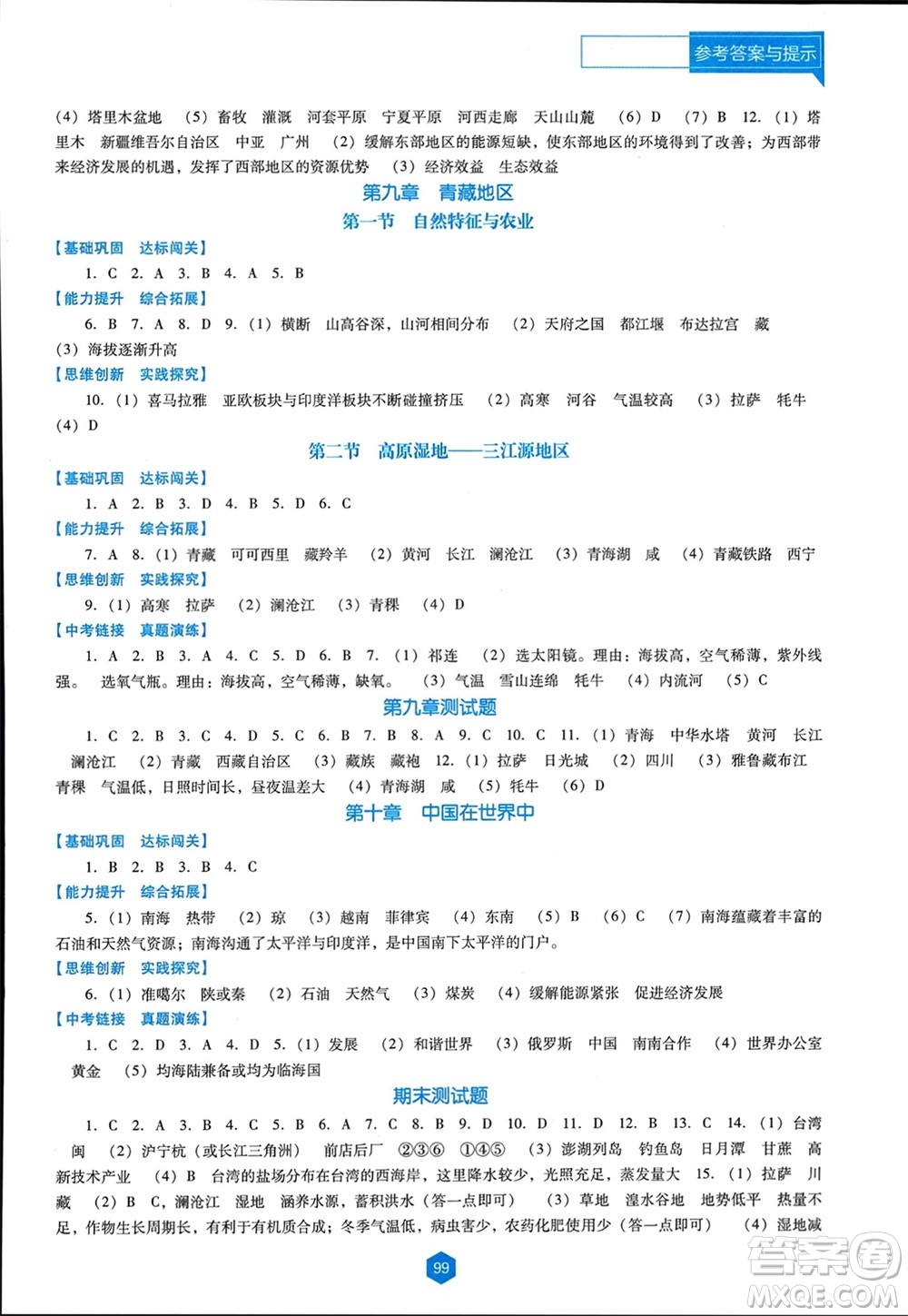 遼海出版社2024年春新課程能力培養(yǎng)八年級(jí)地理下冊(cè)人教版D版大連專版參考答案