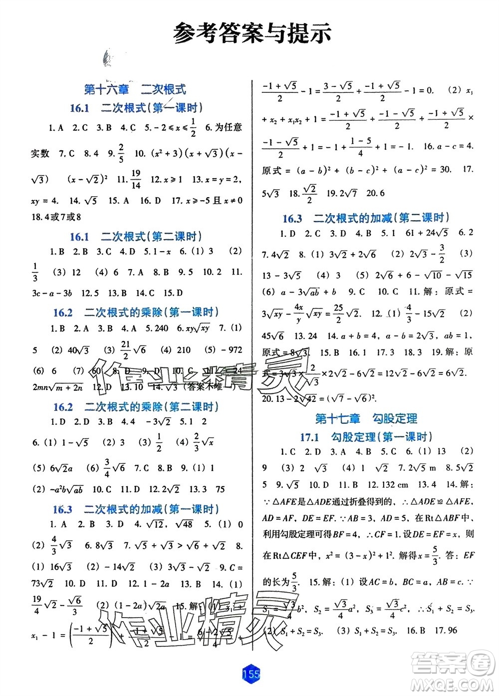 遼海出版社2024年春新課程能力培養(yǎng)八年級數(shù)學(xué)下冊人教版D版大連專版參考答案