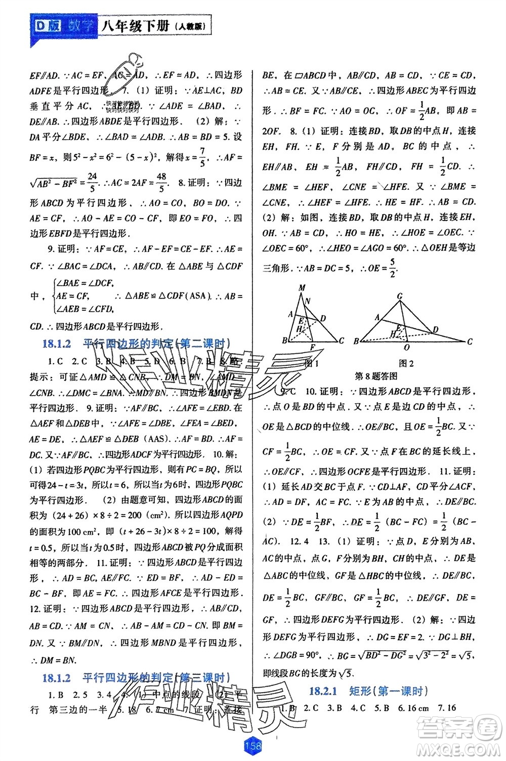 遼海出版社2024年春新課程能力培養(yǎng)八年級數(shù)學(xué)下冊人教版D版大連專版參考答案