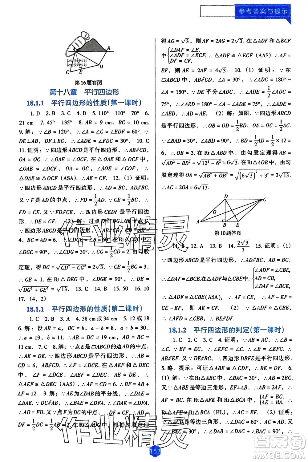 遼海出版社2024年春新課程能力培養(yǎng)八年級數(shù)學(xué)下冊人教版D版大連專版參考答案