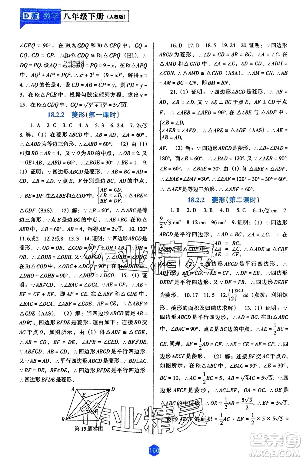 遼海出版社2024年春新課程能力培養(yǎng)八年級數(shù)學(xué)下冊人教版D版大連專版參考答案