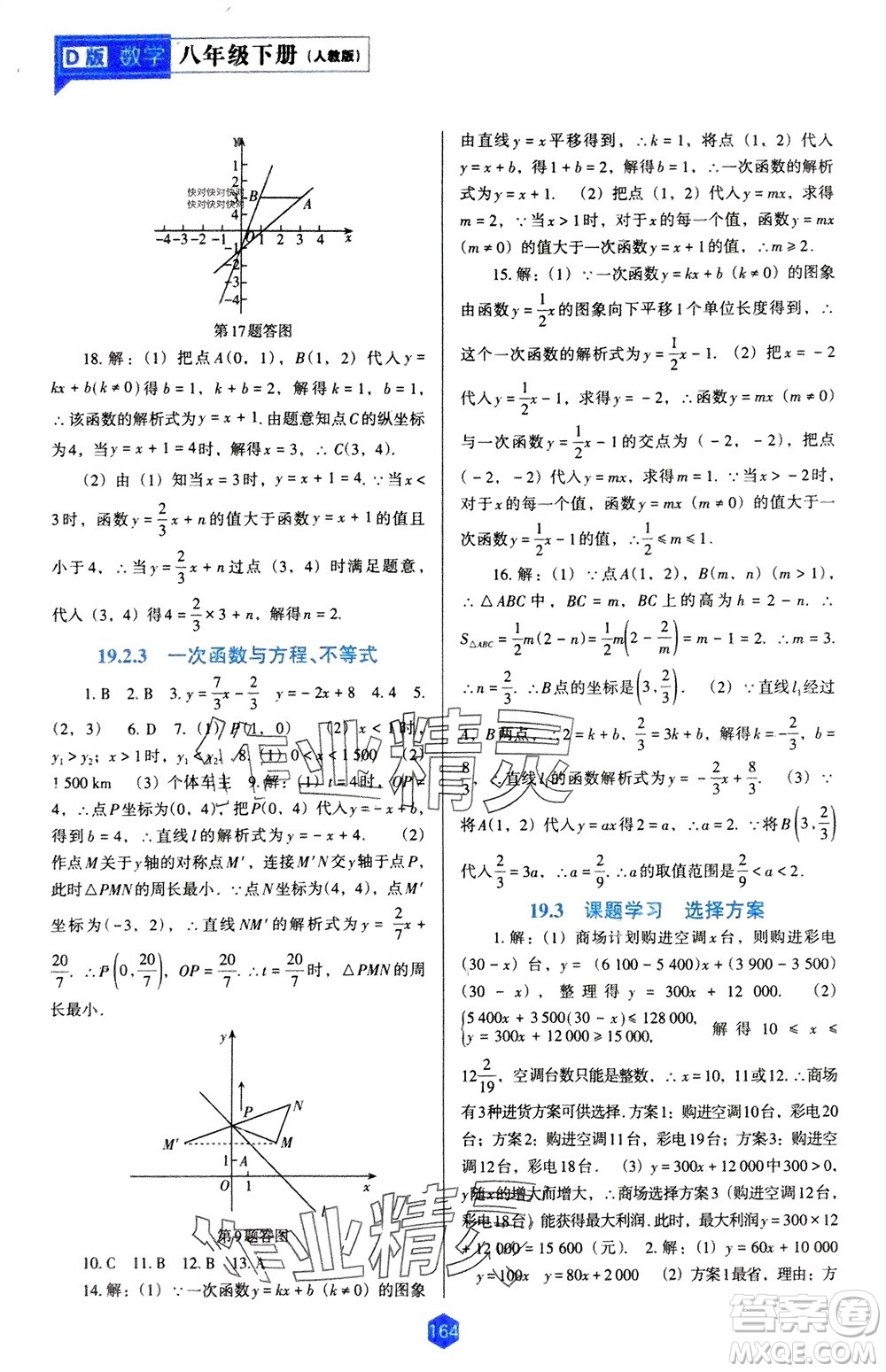 遼海出版社2024年春新課程能力培養(yǎng)八年級數(shù)學(xué)下冊人教版D版大連專版參考答案