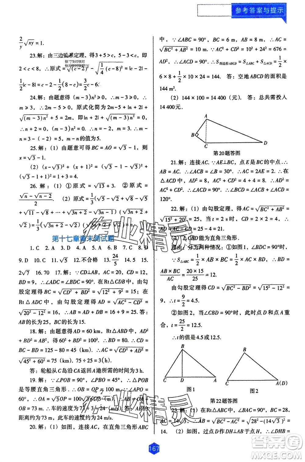 遼海出版社2024年春新課程能力培養(yǎng)八年級數(shù)學(xué)下冊人教版D版大連專版參考答案