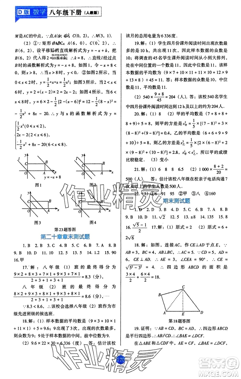 遼海出版社2024年春新課程能力培養(yǎng)八年級數(shù)學(xué)下冊人教版D版大連專版參考答案