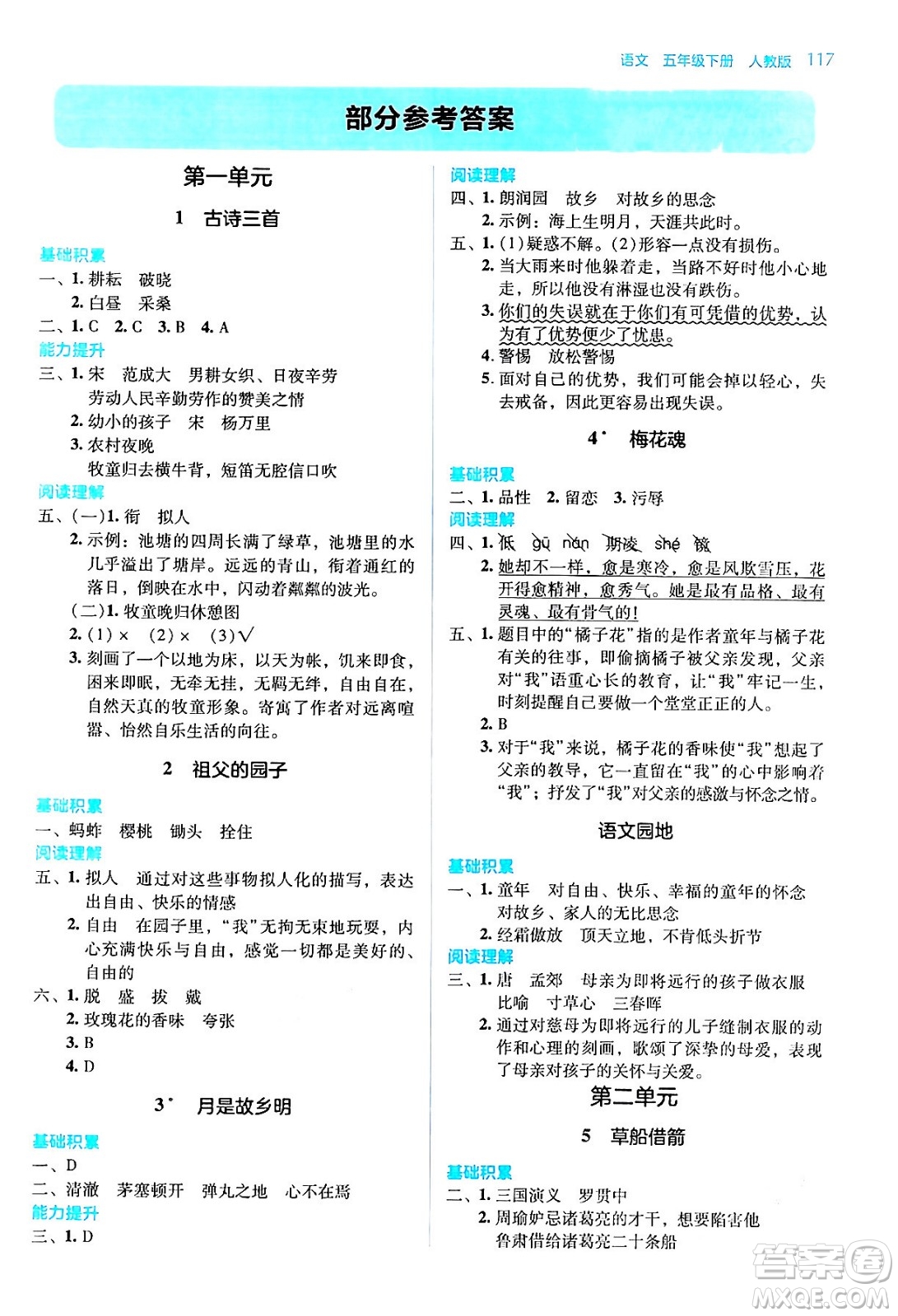 湖南教育出版社2024年春學(xué)法大視野五年級(jí)語文下冊人教版答案