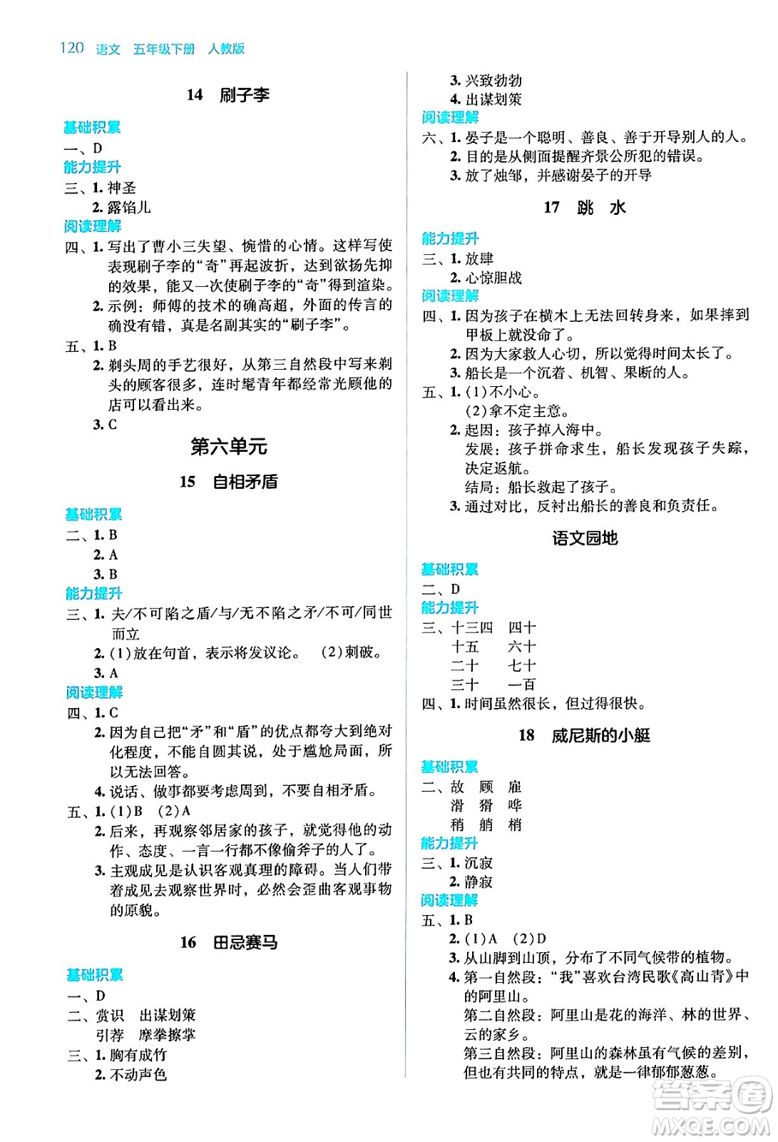 湖南教育出版社2024年春學(xué)法大視野五年級(jí)語文下冊人教版答案