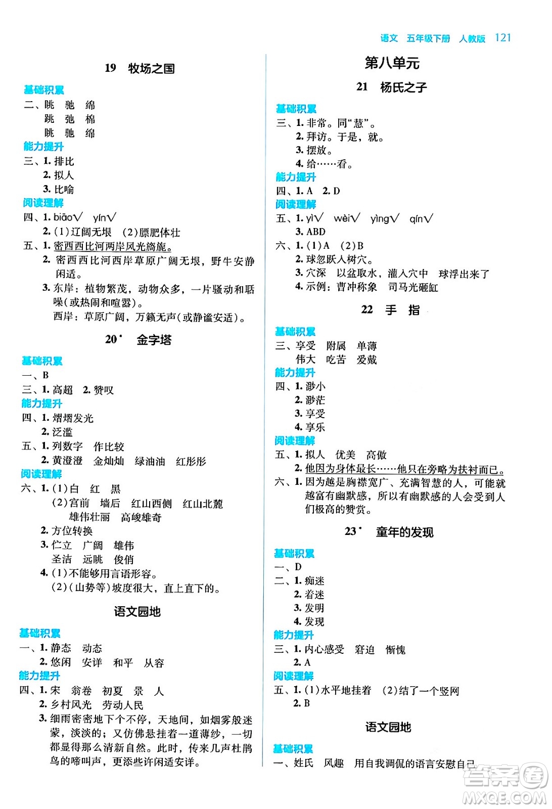 湖南教育出版社2024年春學(xué)法大視野五年級(jí)語文下冊人教版答案