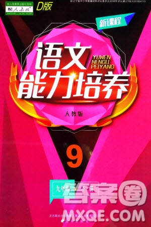 遼海出版社2024年春新課程能力培養(yǎng)九年級(jí)語文下冊(cè)人教版D版大連專版參考答案