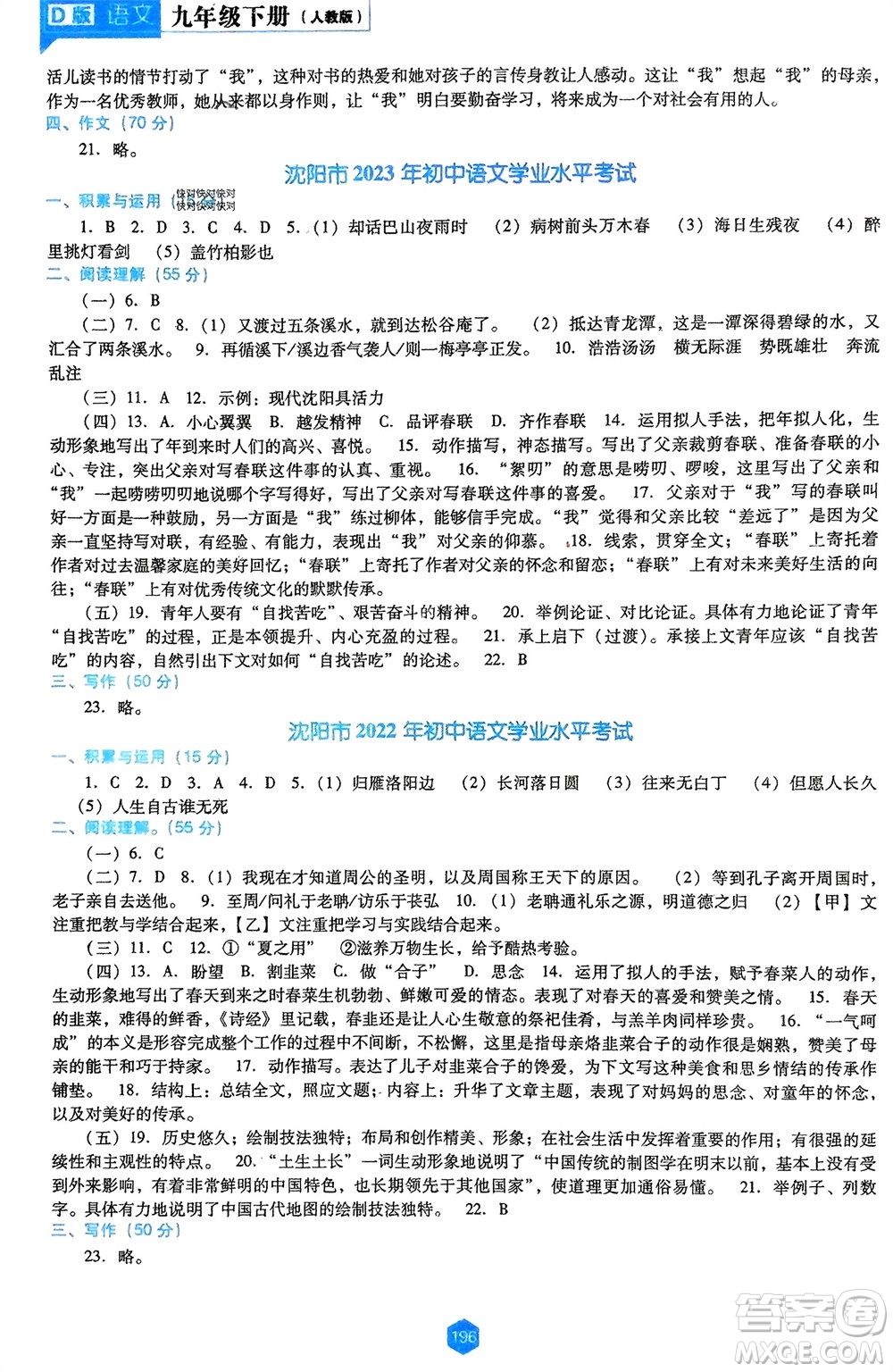 遼海出版社2024年春新課程能力培養(yǎng)九年級(jí)語文下冊(cè)人教版D版大連專版參考答案